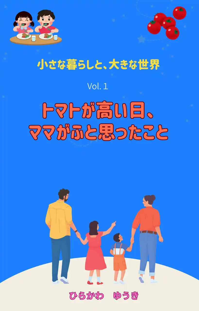 【株式会社リリパット】 『小さな暮らしと、大きな世界』日本語版・英語版 第1巻同時発売 ― トマトが高かった日から、地球の未来が見えてきた？
