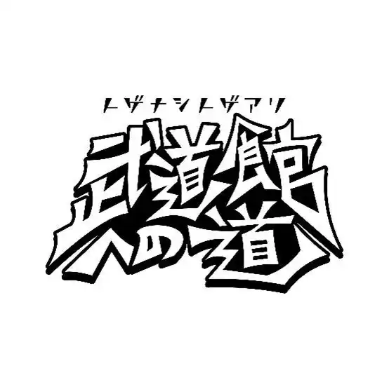 【スカパーＪＳＡＴ株式会社】 武道館公演直前のトゲナシトゲアリが出演！「トゲナシトゲアリ 武道館への道」スペシャルライブ収録にスカパー! にご加入でエムオン!ご契約中の方から120名様をご招待