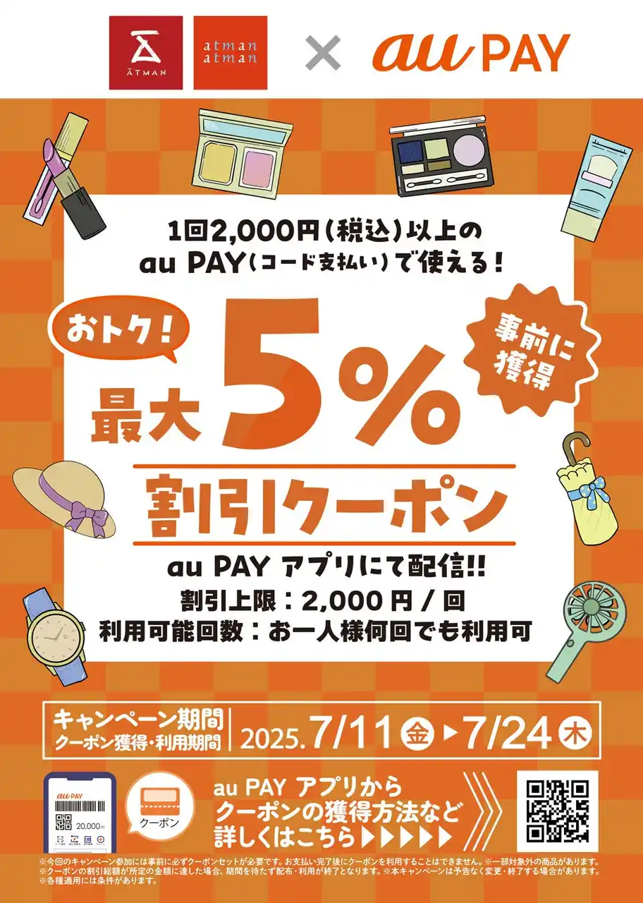 【株式会社京王アートマン】 京王アートマン　「au PAY 最大5％割引クーポン」