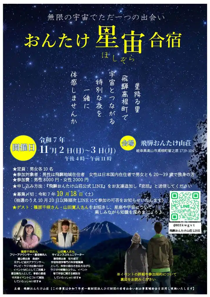 【飛騨高山・岐阜県高山市】「無限の宇宙でただ一つの出会い―おんたけ星宙（ほしぞら）合宿―」を開催！