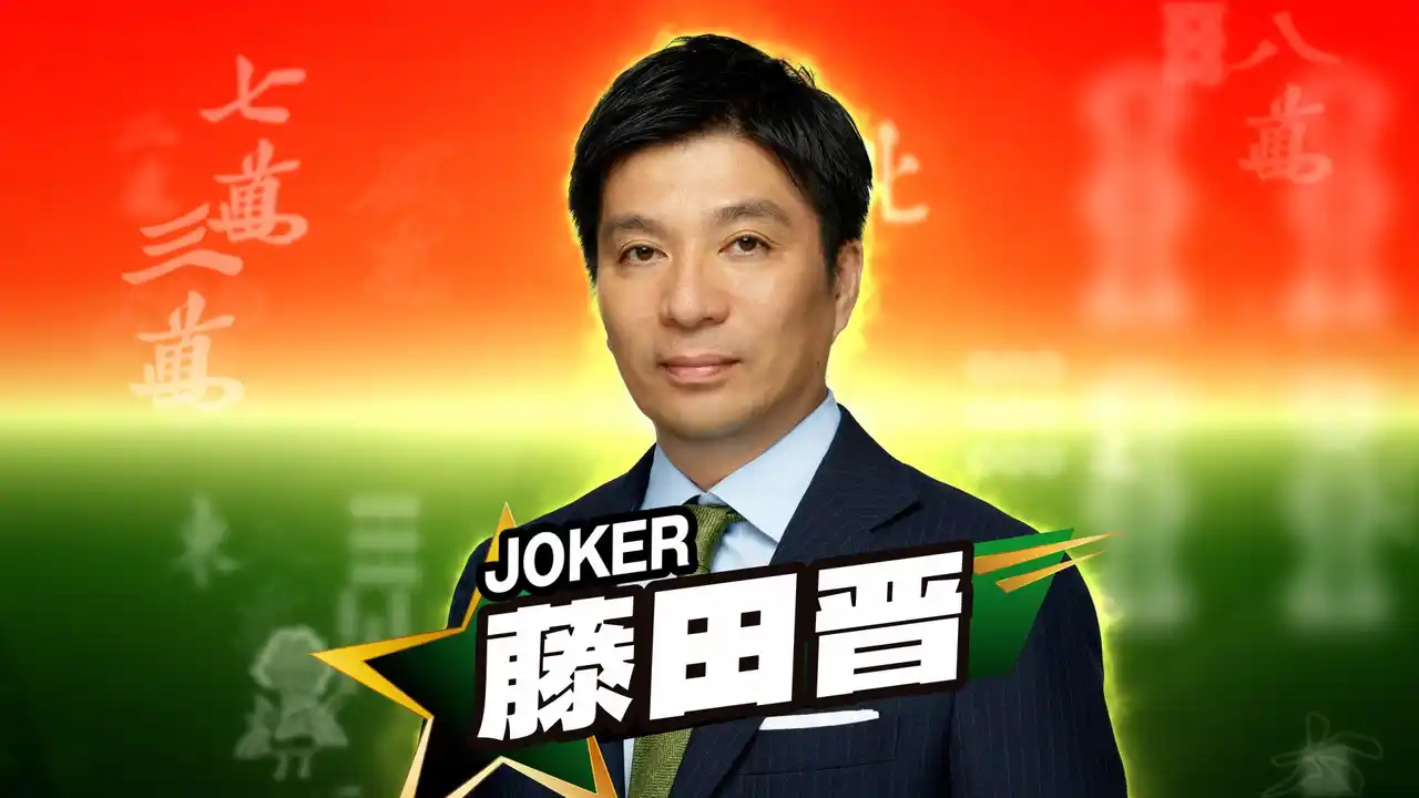 【株式会社ジャパネットブロードキャスティング】 Dブロックジョーカーはサイバーエージェント・藤田晋社長！『麻雀オールスター BS10チャンピオンシップ』