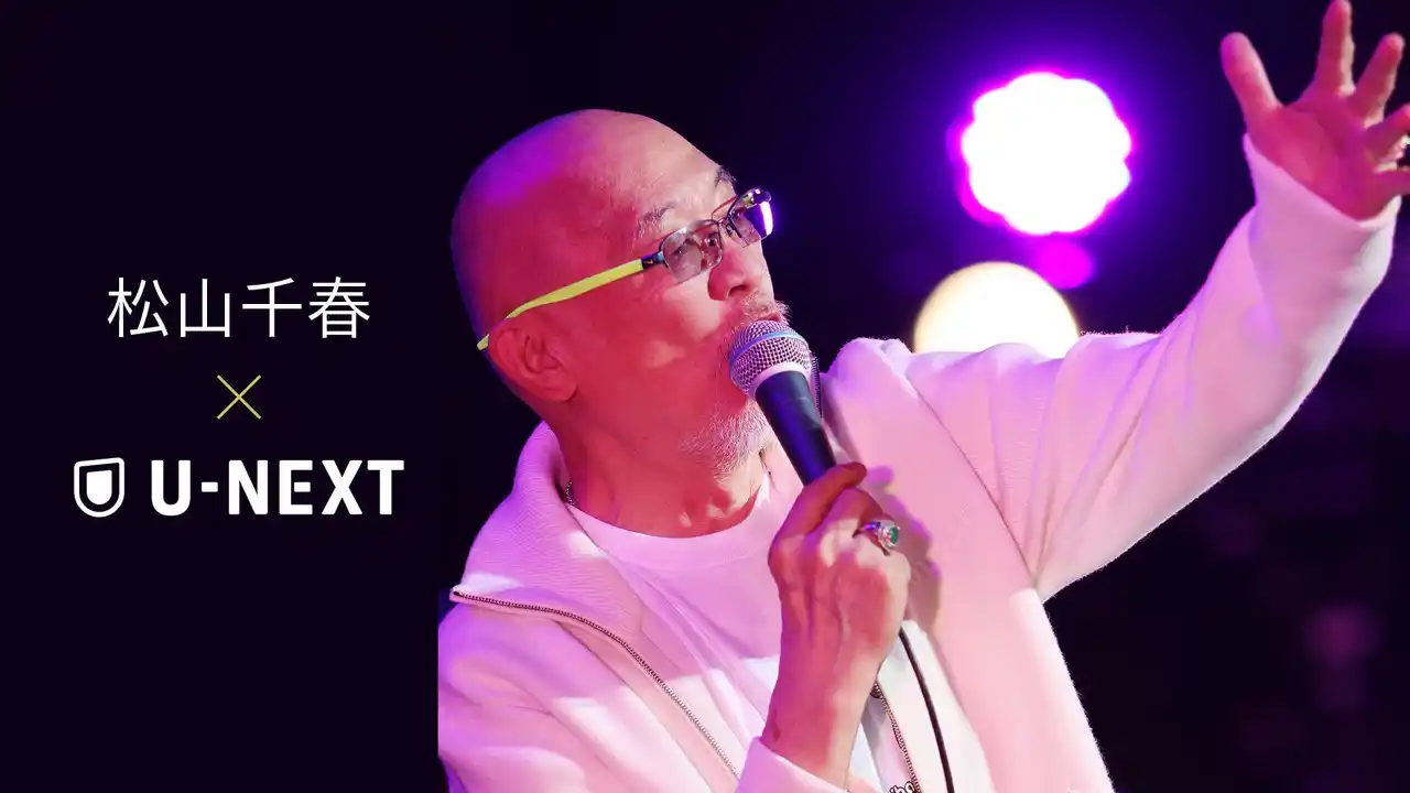 U-NEXTが松山千春 デビュー50周年記念プロジェクト 配信パートナーに就任！第1弾として過去の周年ライブ3作品を独占配信スタート！