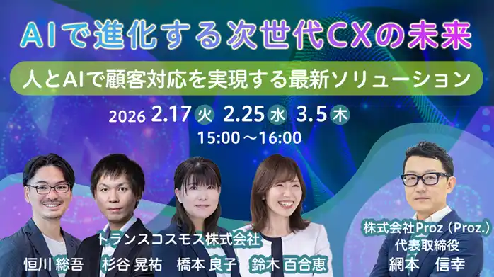 【トランスコスモス】 【トランスコスモスオンラインセミナー】AIで進化する次世代CXの未来を2月17日（火）、2月25日(水)、3月5日(木)に開催