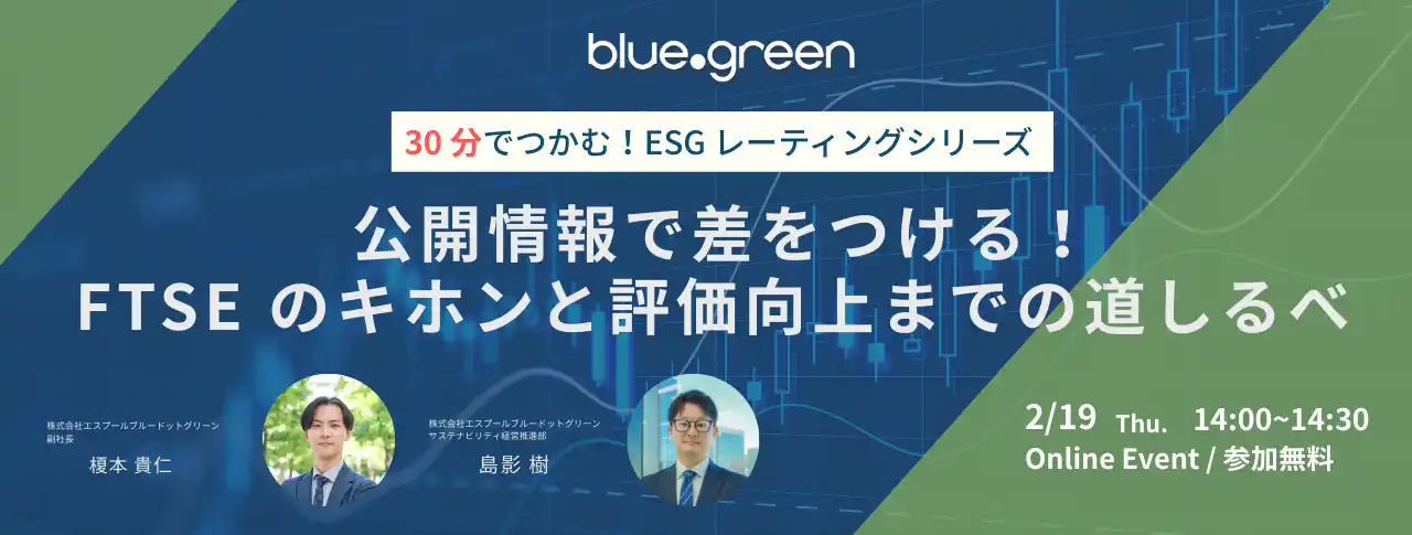 【株式会社エスプール】 【2/19（木）無料セミナー】～30分でつかむ！ESGレーティングシリーズ～公開情報で差をつける！FTSEのキホンと評価向上までの道しるべ