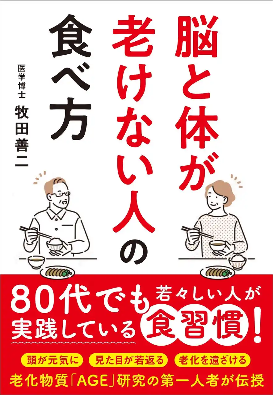 【株式会社新星出版社】 アンチエイジングの第一人者が贈る『脳と体が老けない人の食べ方』8月28日（木）発売