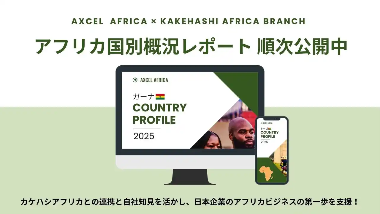 【株式会社アクセルアフリカ】 アフリカの国別プロフィールを順次公開中！14カ国の情報を発信中！