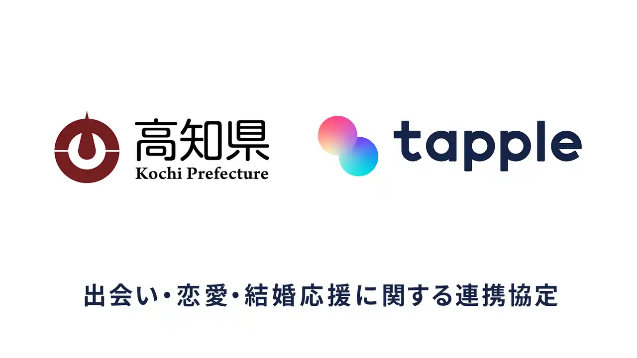 【株式会社タップル】 マッチングアプリ「タップル」と高知県が「出会い・恋愛・結婚応援に関する連携協定」を締結