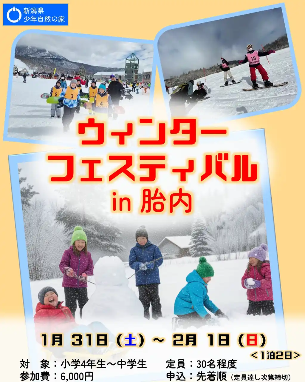 【株式会社サンアメニティ】 【新潟県少年自然の家】冬の胎内市で雪と触れ合う2日間！子どもたちだけでの宿泊体験イベント「ウィンターフェスティバル in 胎内」を開催！