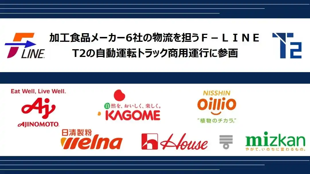 【株式会社T2】 加工食品メーカー6社の物流を担うF-LINEがT2の自動運転トラック商用運行に参画