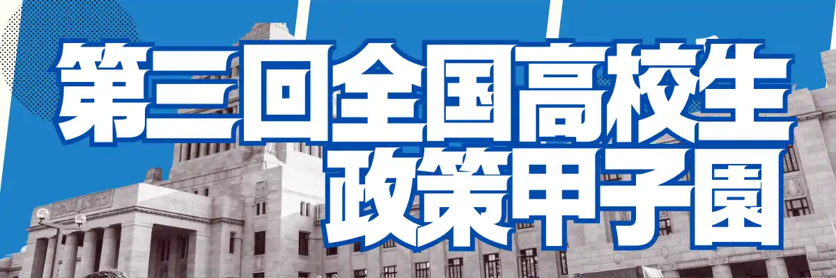 【公益社団法人日本青年会議所】 「第三回全国高校生政策甲子園」今年の最優秀賞が決定しました