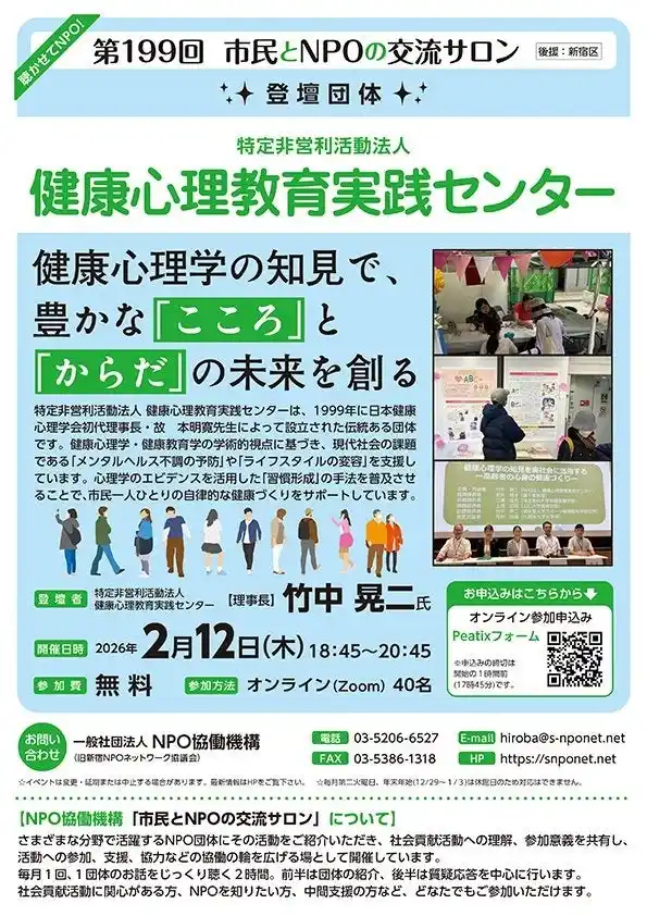【第199回　市民とNPOの交流サロン】（登壇団体：特定非営利活動法人 健康心理教育実践センター）を開催します！