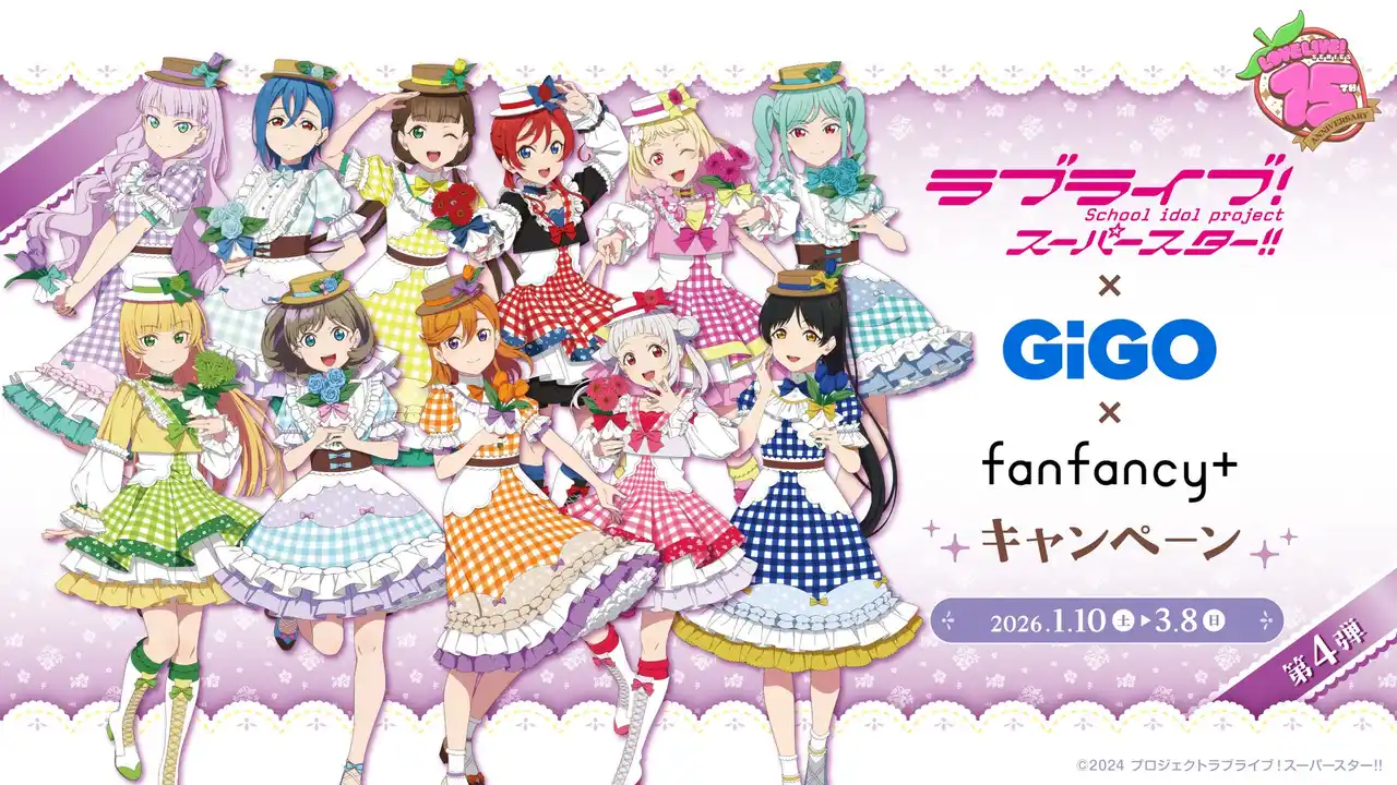ラブライブ！シリーズ×GiGO×fanfancy＋キャンペーン第4弾開催のお知らせ
