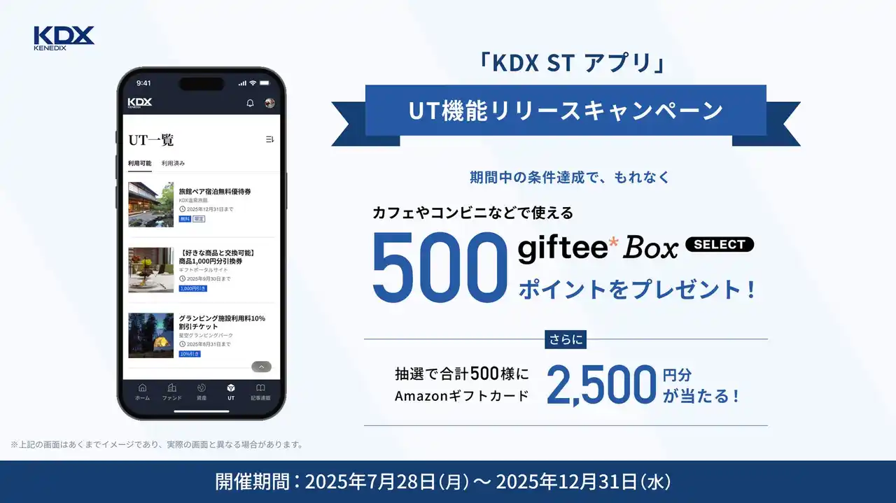 【「KDX ST アプリ」UT機能リリース記念】条件達成でもれなく「giftee Box Select」500ポイント、さらに抽選で合計500名様にAmazonギフトカード2,500円分プレゼント！
