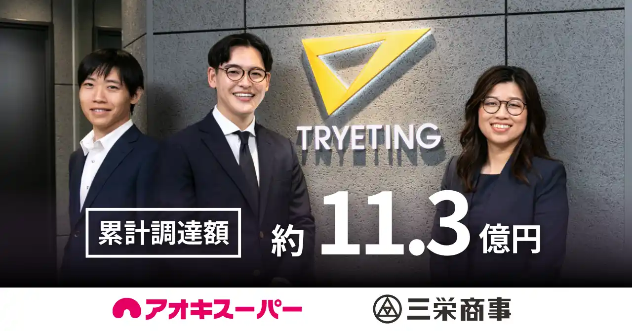 【株式会社トライエッティング】 名古屋大学発AIベンチャー・トライエッティング、累計調達額約11.3億円に｜アオキスーパー、三栄商事を引受先に第三者割当増資を実施