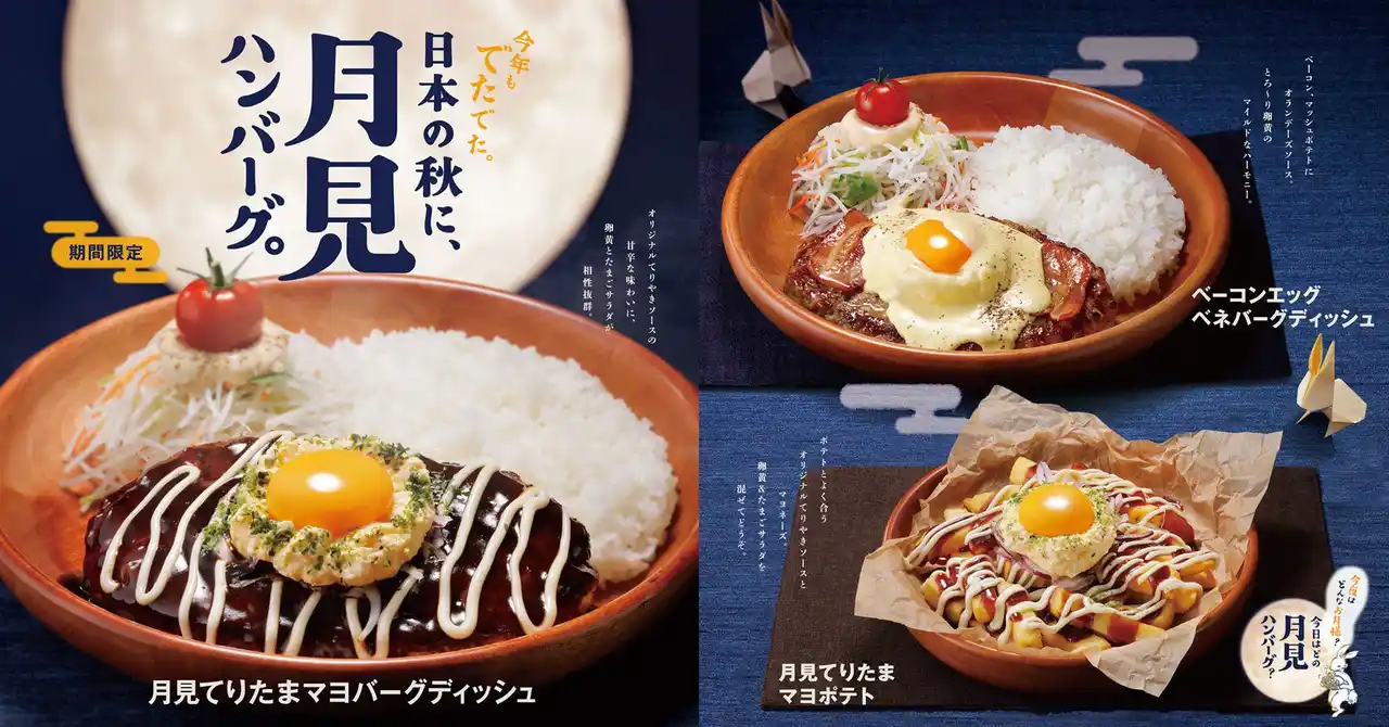 今年もびっくりドンキーに「お月見」の季節がやってきた！「日本の秋に、月見ハンバーグ。」フェアが8/27（水）より期間限定で登場！ハンバーグからサイドメニューまで幅広いラインナップで販売開始