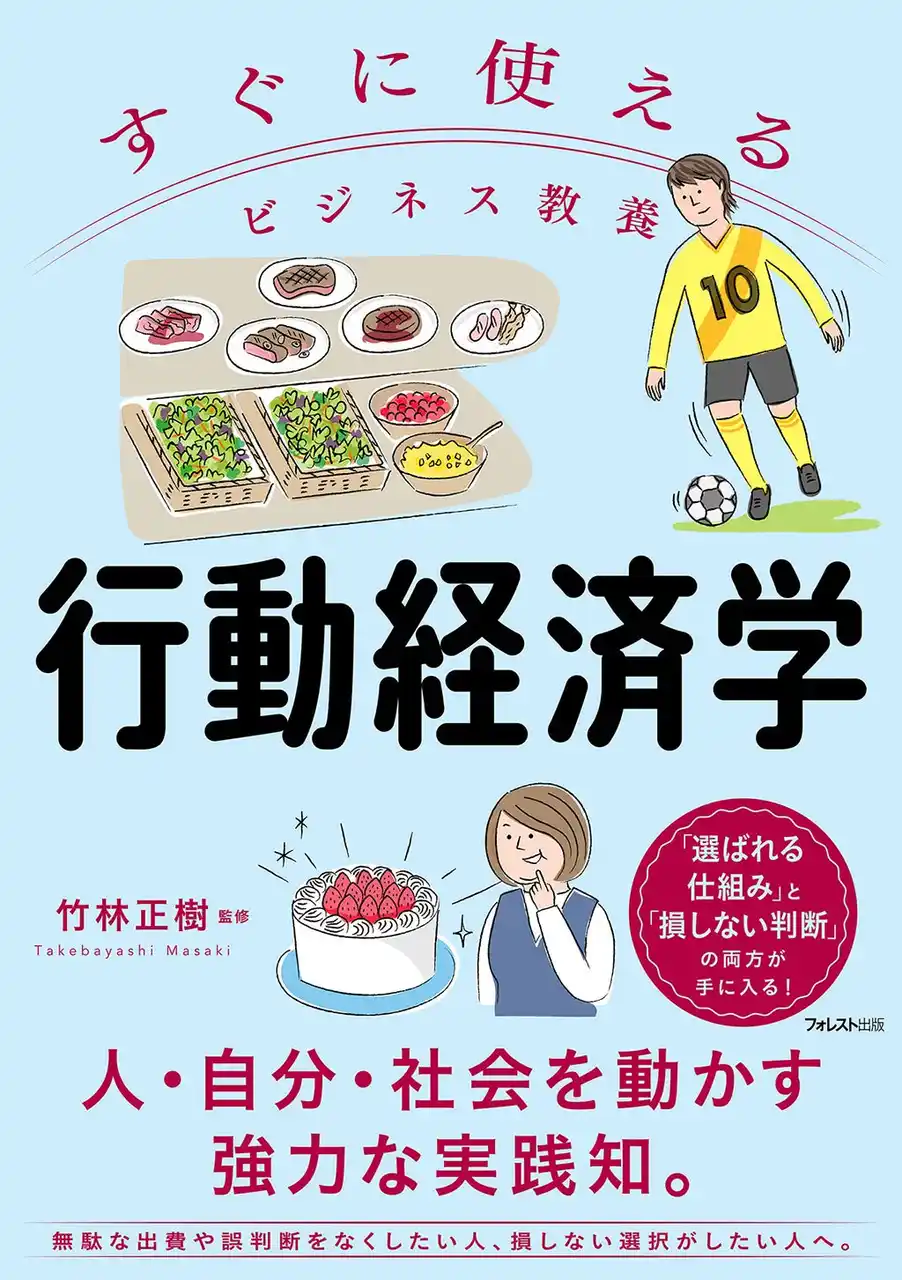 【フォレスト出版株式会社】 専門用語ゼロで行動経済学を実践化。「すぐに使えるビジネス教養　行動経済学」12/8新発売！