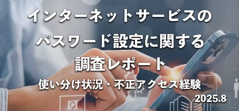 9割以上が「パスワード使い回し」570名にインターネットサービスのパスワード使い分け状況を調査
