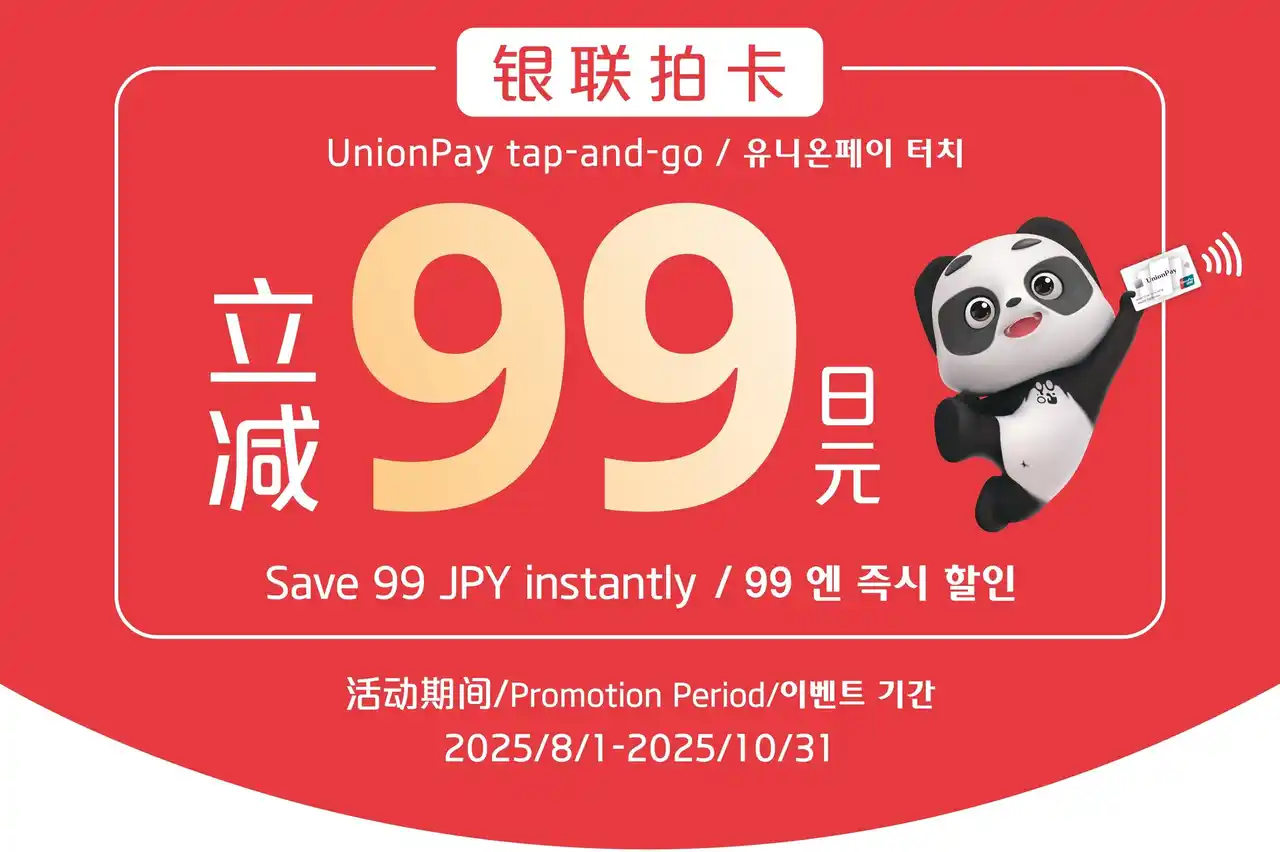 【UnionPay（銀聯国際）】 指定公共交通機関で、銀聯カードのタッチ決済をすると即時99円割引に！シルバーウィーク前に海外旅行をさらにお得にするキャンペーンもご紹介