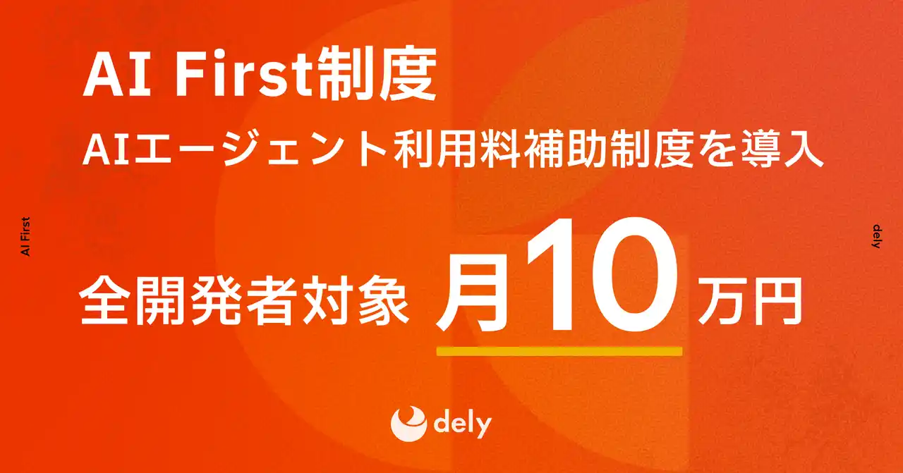 【dely株式会社】 dely、開発者向け新制度「AI First」を導入　月額10万円のAIエージェント利用補助でイノベーションを加速