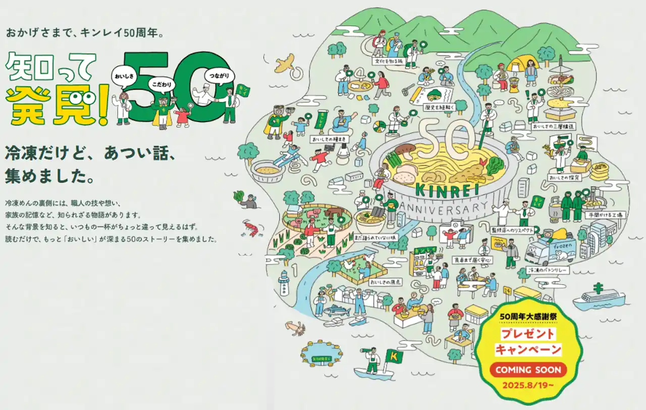 【株式会社キンレイ 】 キンレイ創業50周年特設サイトを公開「KINREI 50th ANNIVERSARY キンレイのおいしさって、なんだろう？」