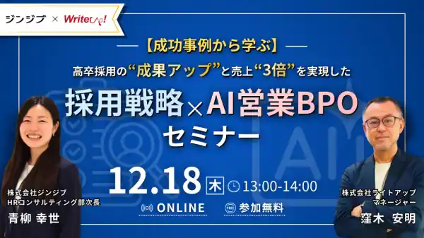ライトアップ、高卒採用の成果創出と売上成長を支援する採用戦略とAI営業BPOをテーマにしたセミナーを開催