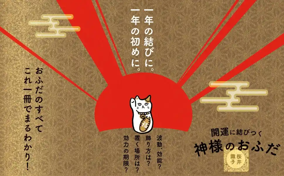 【株式会社ハート出版】 人気スピリチュアルブロガーの桜井識子が語る、こんなにすごいおふだの効能！『開運に結びつく神様のおふだ』が好評7刷