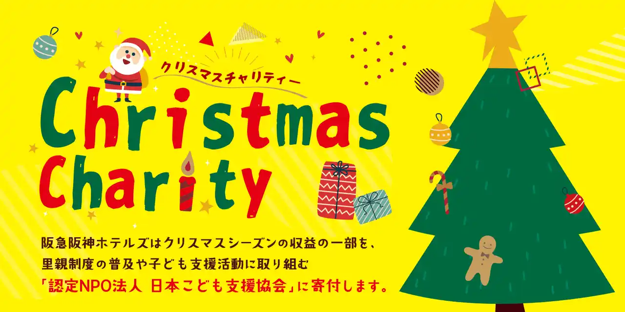 【認定NPO法人日本こども支援協会】 「すべての子どもに温かいクリスマスを」阪急阪神ホテルズとのクリスマスチャリティー、今年も開催決定
