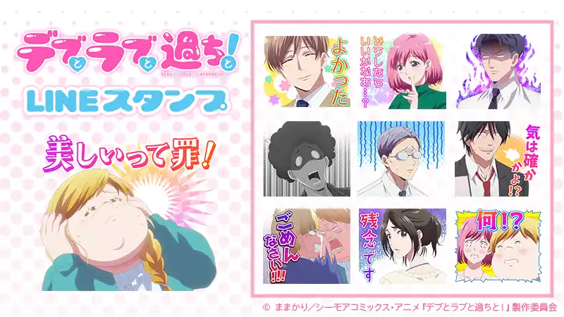 【株式会社Creative Plus】 TVアニメ『デブとラブと過ちと！』 LINEスタンプ＆LINE着せかえ販売開始のお知らせ