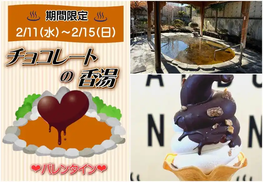＼湯けむりに溶ける、甘い恋の香り／バレンタイン限定「チョコレートの香湯」ととろける食感「パリパリチョコソフト」登場山梨県　森のなかの温泉 なんぶの湯