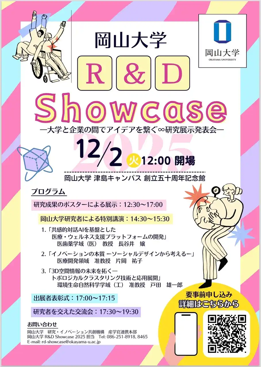 【岡山大学】貴社の「次の一手」が見つかる！「岡山大学 R&D Showcase2025」〔12/2,火 岡山大学津島キャンパス〕