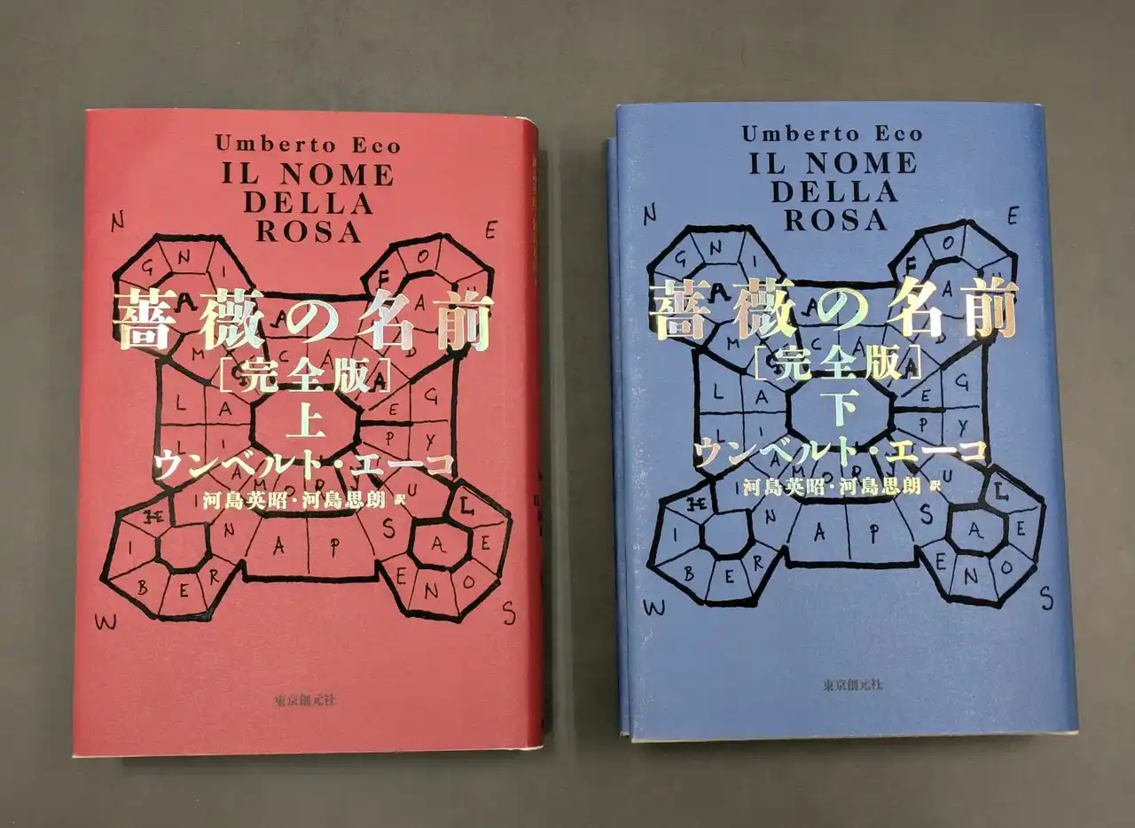 【株式会社　東京創元社】 ウンベルト・エーコ『薔薇の名前［完全版］』の初回出荷分限定特別カラー箔押しカバー＆特設サイト公開！