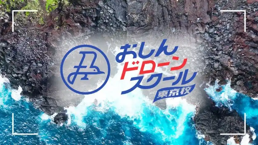 おしんドローンスクール動画