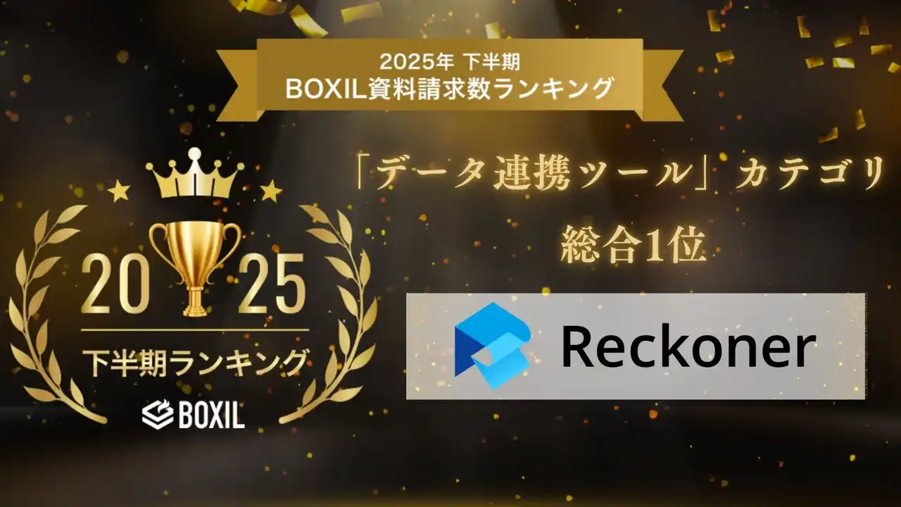 【株式会社スリーシェイク】 Reckoner、「2025年下半期 BOXIL資料請求数ランキング」の「データ連携ツール」カテゴリで総合1位を受賞！