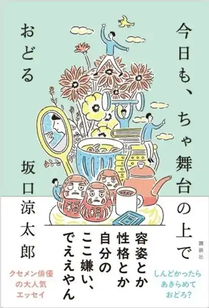 【株式会社講談社】 俳優・坂口涼太郎　初のエッセイ『今日も、ちゃ舞台の上でおどる』出版記念イベントを渋谷スクランブル交差点・大盛堂書店にて開催！