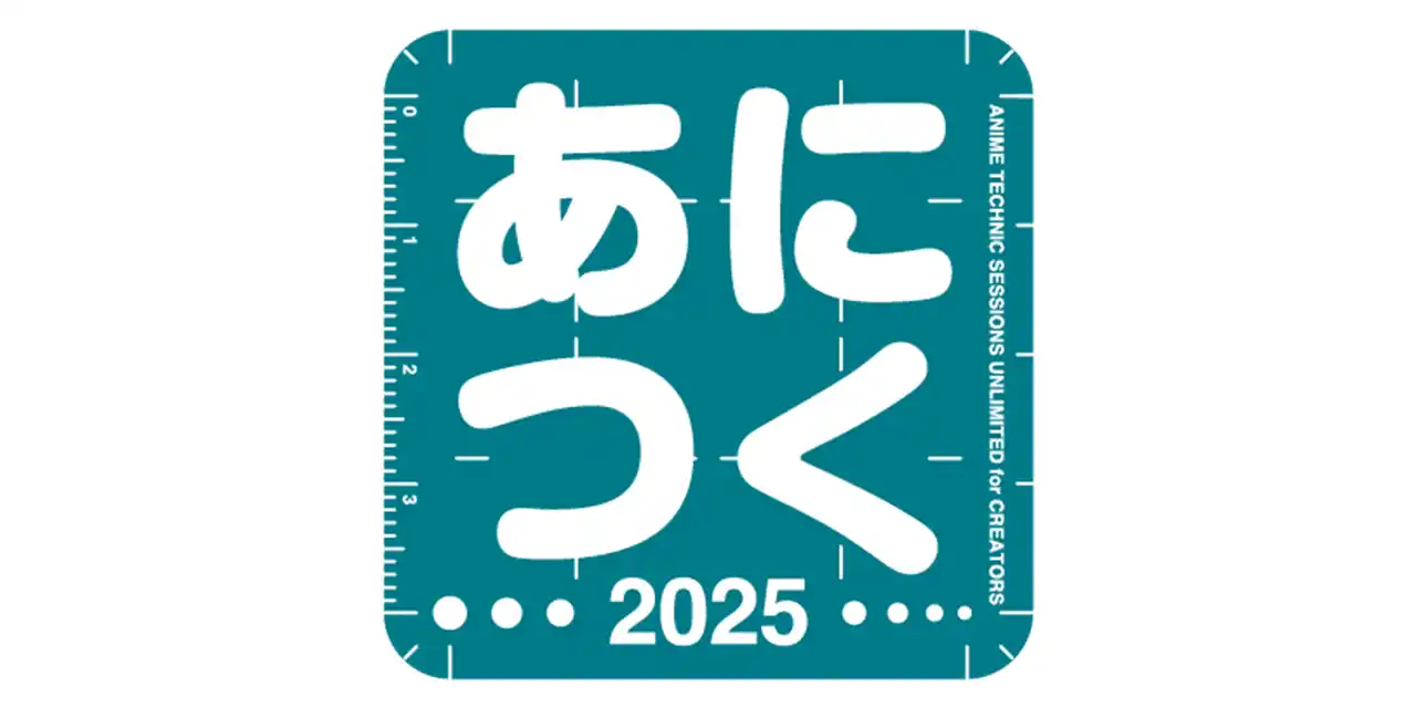 【株式会社Too】 アニメスタジオ大集合！アニメ制作を目指す未来のクリエイターやファンの方へ。アニメ制作技術の総合イベント「あにつく2025」を2025年9月20日（土）東京・秋葉原で開催