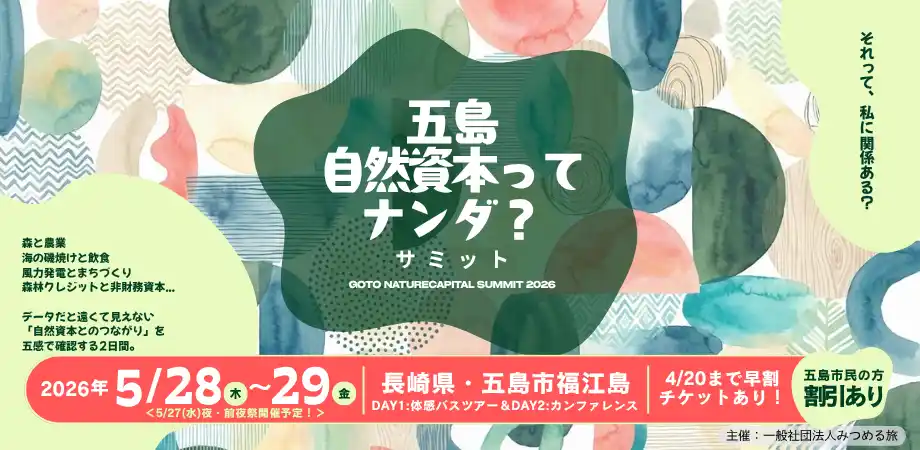 【一般社団法人みつめる旅】 自然資本を「地域の現場」から考える2日間『五島・自然資本ってナンダ？サミット2026』5/28-29開催