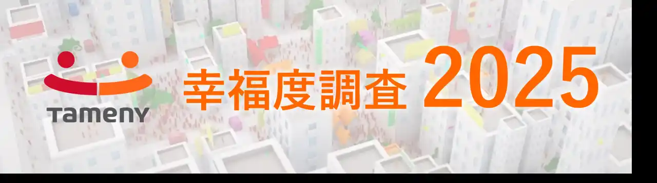 【タメニー株式会社】 『幸福度調査』、万博開催の近畿がエリア別満足度1位に