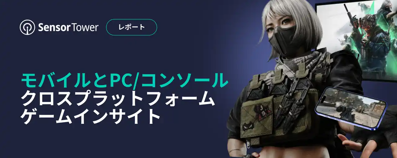 【Sensor Tower】 [レポート]モバイルとPC/コンソールクロスプラットフォームゲームインサイト