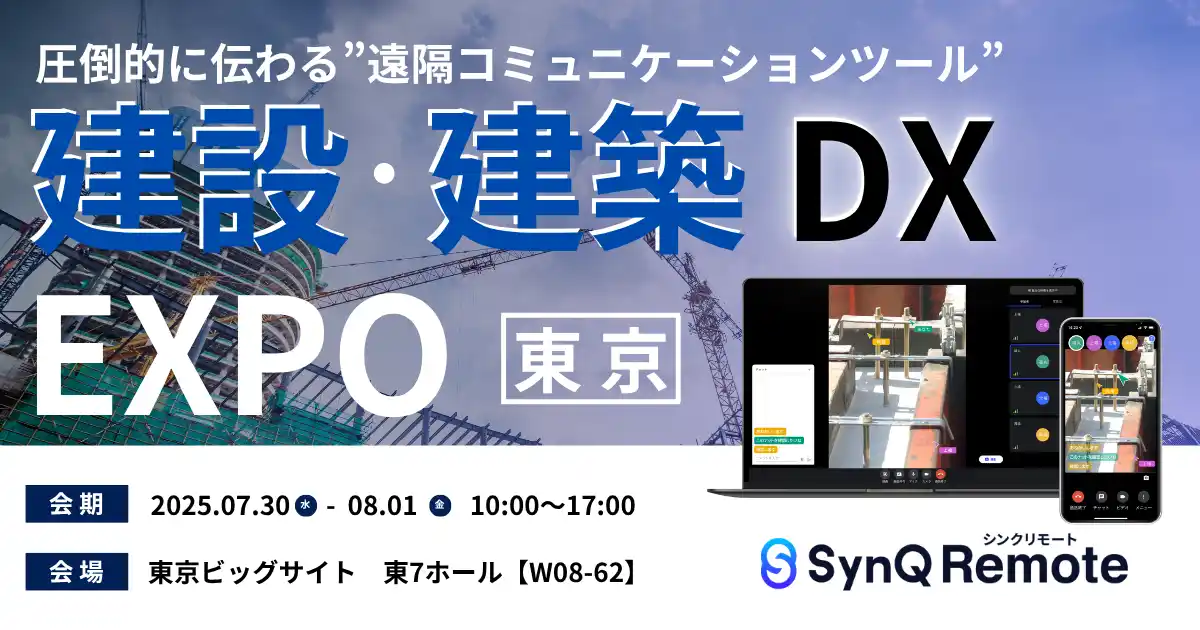 SynQ Remote(シンクリモート)産業DX総合展「建設・建築DX EXPO」に出展