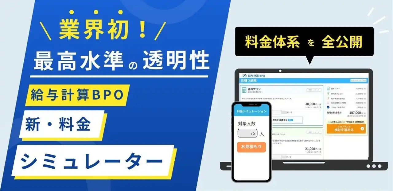 【業界初】最高水準の透明性／給与計算BPO 新・料金シミュレーターを公開