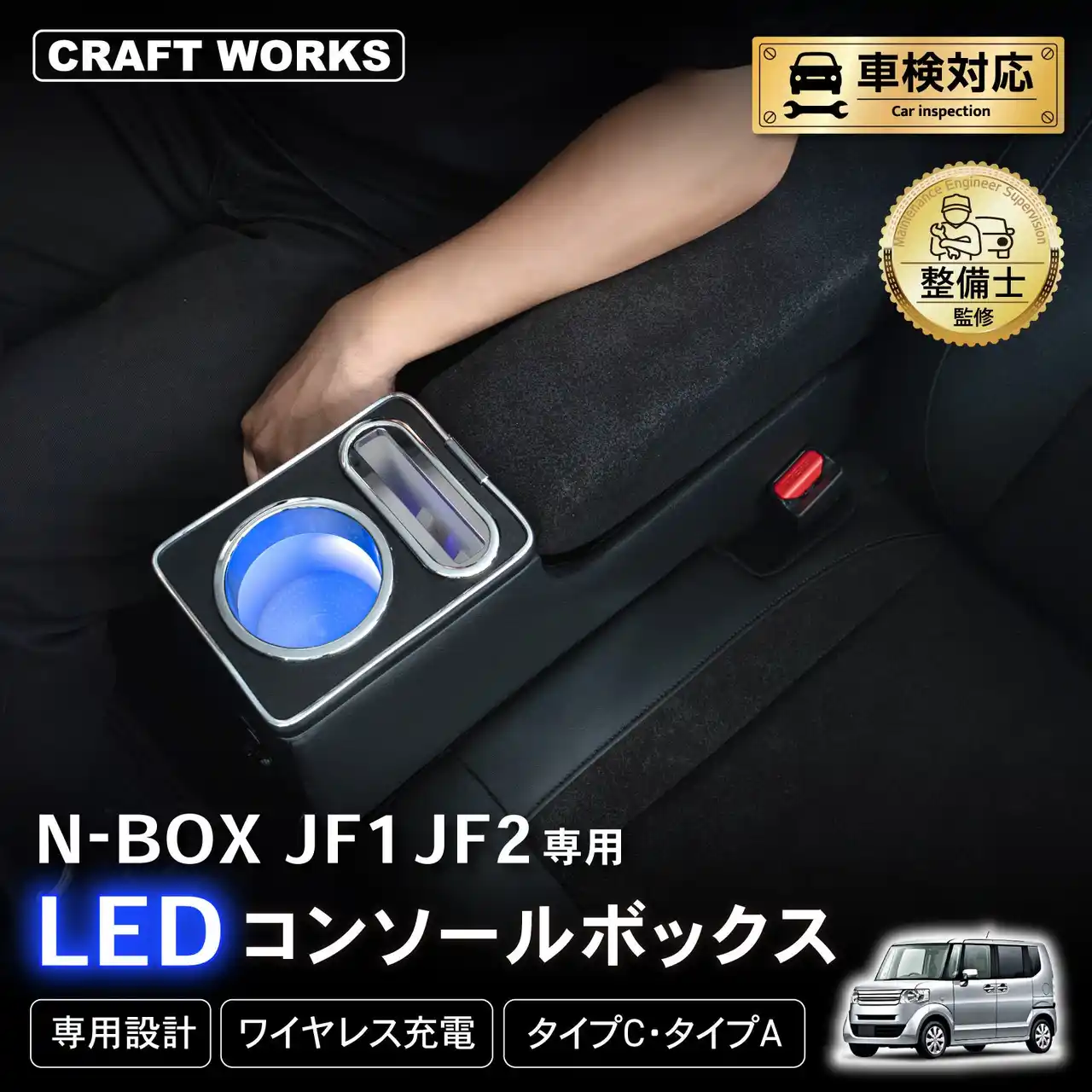 初代N-BOX JF1 JF2専用 LEDコンソールボックス予約販売開始。まるで純正のようなフィット感。抜群の収納力で、快適な車内空間を提供。スッキリ快適な充電体験で、デザイン性・使いやすさを実現。
