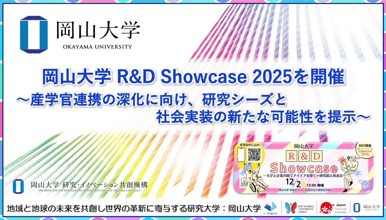 【岡山大学】「岡山大学 R&D Showcase 2025」を開催～産学官連携の深化に向け、研究シーズと社会実装の新たな可能性を提示～