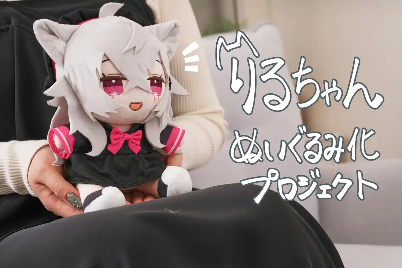 SNSで人気のイラストレーター りる。が描く狼の女の子「りるちゃん」がぬいぐるみ化！
