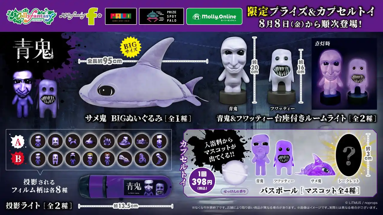 【株式会社イオンファンタジー】 『青鬼』限定プライズ・カプセルトイ第二弾！ BIGな「サメ鬼」のぬいぐるみやフィギュア入りバスボールなどユニークな『青鬼』アイテムを８月８日（金）より展開開始