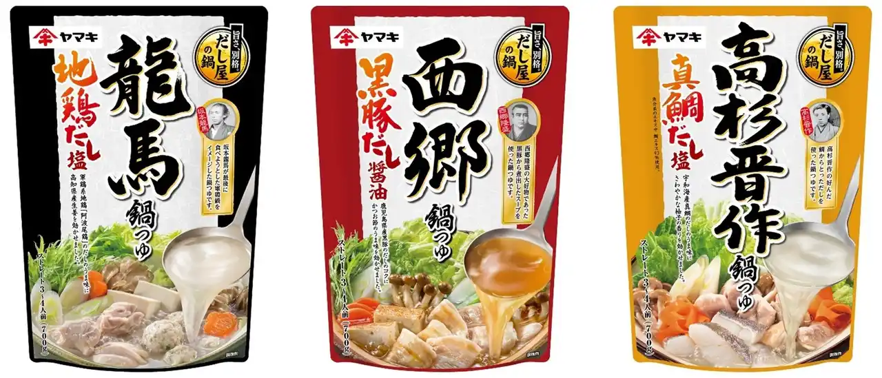 【ヤマキ株式会社】 「鰹節屋・だし屋、ヤマキ。」から、偉人とだしをテーマにした鍋つゆが新登場！「龍馬鍋つゆ 地鶏だし塩700g」「西郷鍋つゆ 黒豚だし醤油700g」「高杉晋作鍋つゆ 真鯛だし塩700g」を発売
