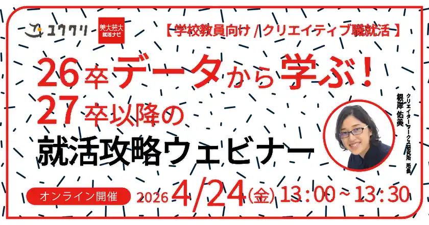 26卒データから学ぶ!27卒以降の就活攻略セミナー