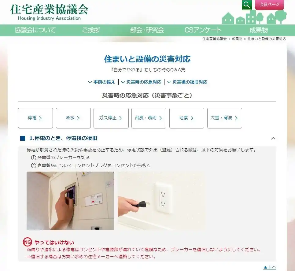 9/1防災の日 直前！【住宅産業協議会】『住まいと設備の災害対応』 サイトリニューアルのお知らせ