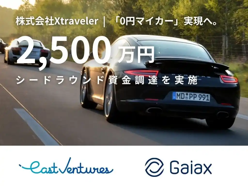 「0円マイカー」実現へ。「ポルシェア」を展開する株式会社Xtravelerがシードラウンドで資金調達を実施。
