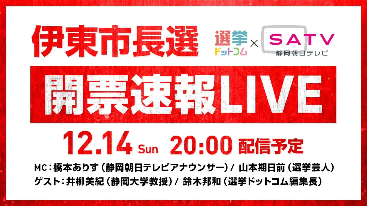 【イチニ株式会社】 選挙ドットコムは「伊東市長選開票速報LIVE」を12月14日（日）20時から公式チャンネルで生配信！