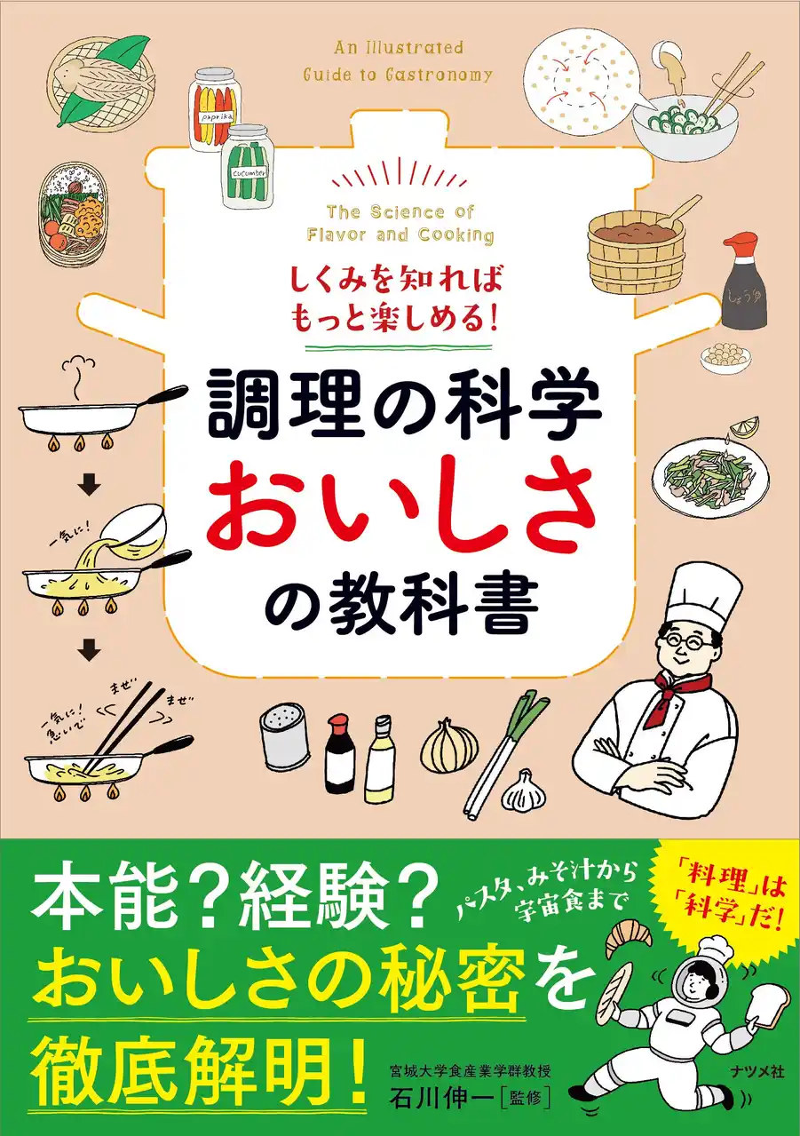 「おいしさ」をとことん科学する1冊、『しくみを知ればもっと楽しめる！　調理の科学　おいしさの教科書』が12月12日発売